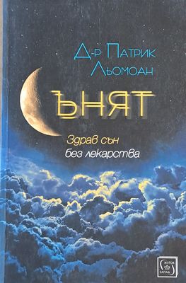 Сънят. Здрав сън без лекарства