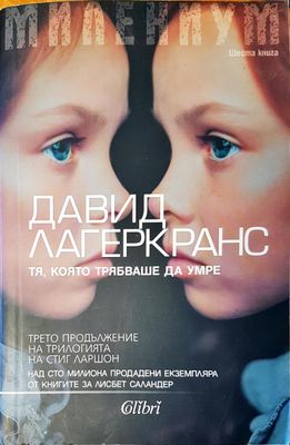 Тя, която трябваше да умре