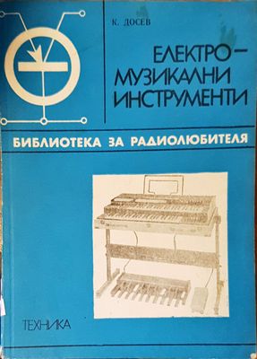 Електромузикални инструменти