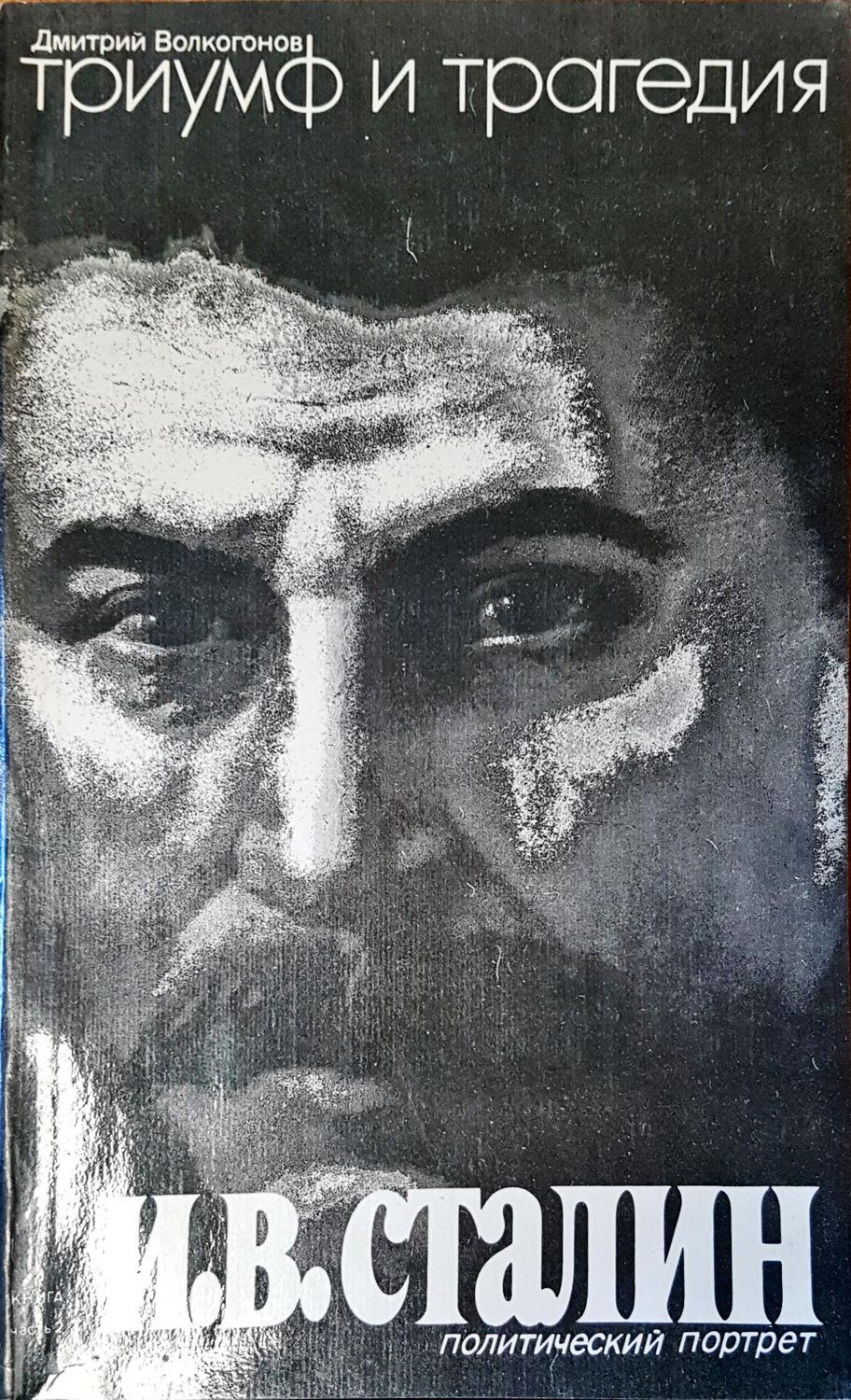 Триумф и трагедия Триумф и трагедия