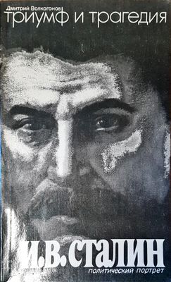 Триумф и трагедия