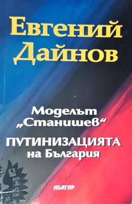 Моделът &quot;Станишев&quot; путинизацията на България
