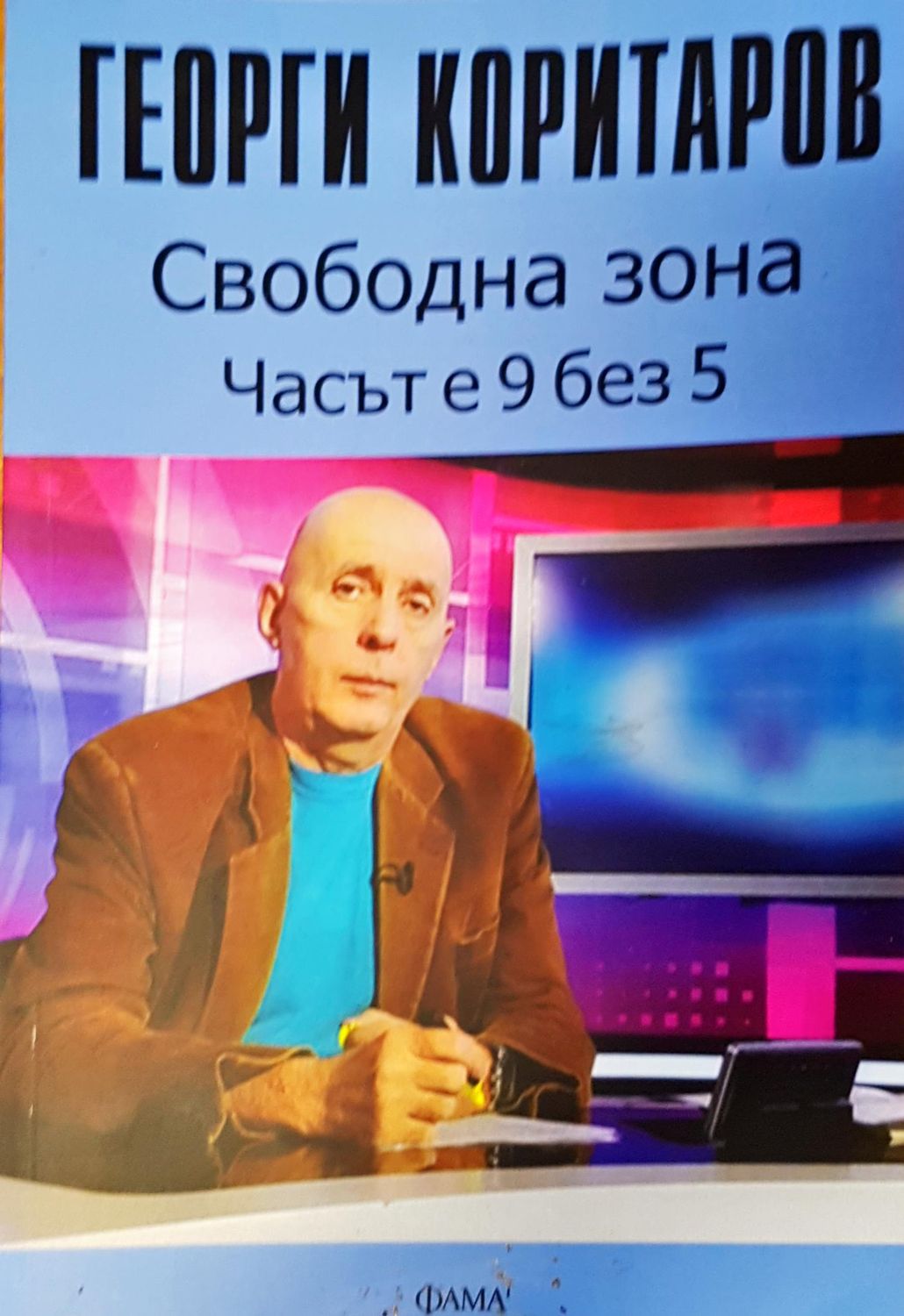 Свободна зона часът е 9 без 5