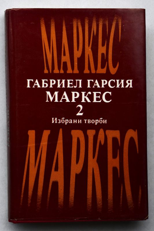 Габриел Гарсия Маркес Избрани творби Том 2