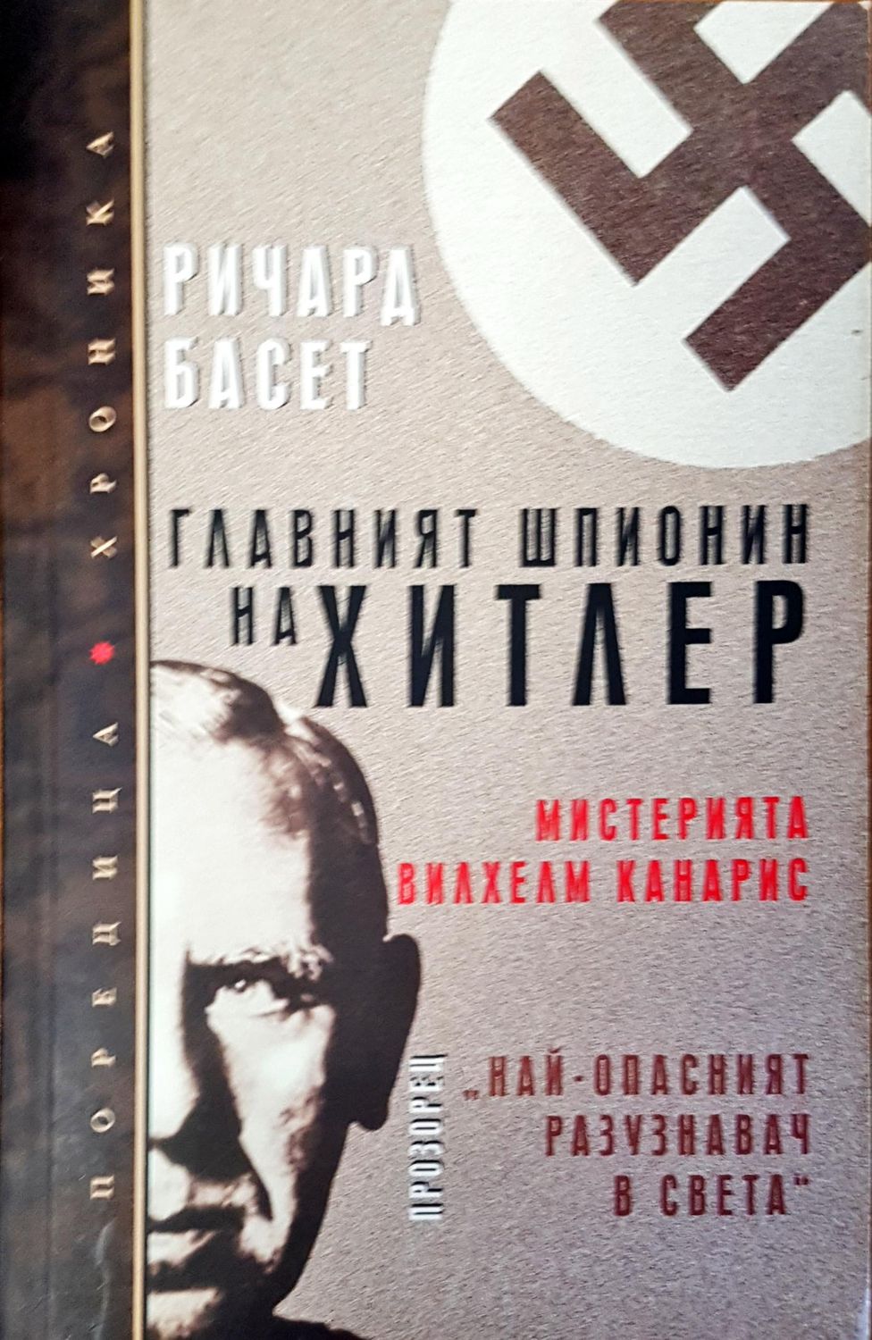 Главният шпионин на Хитлер