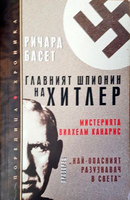Главният шпионин на Хитлер