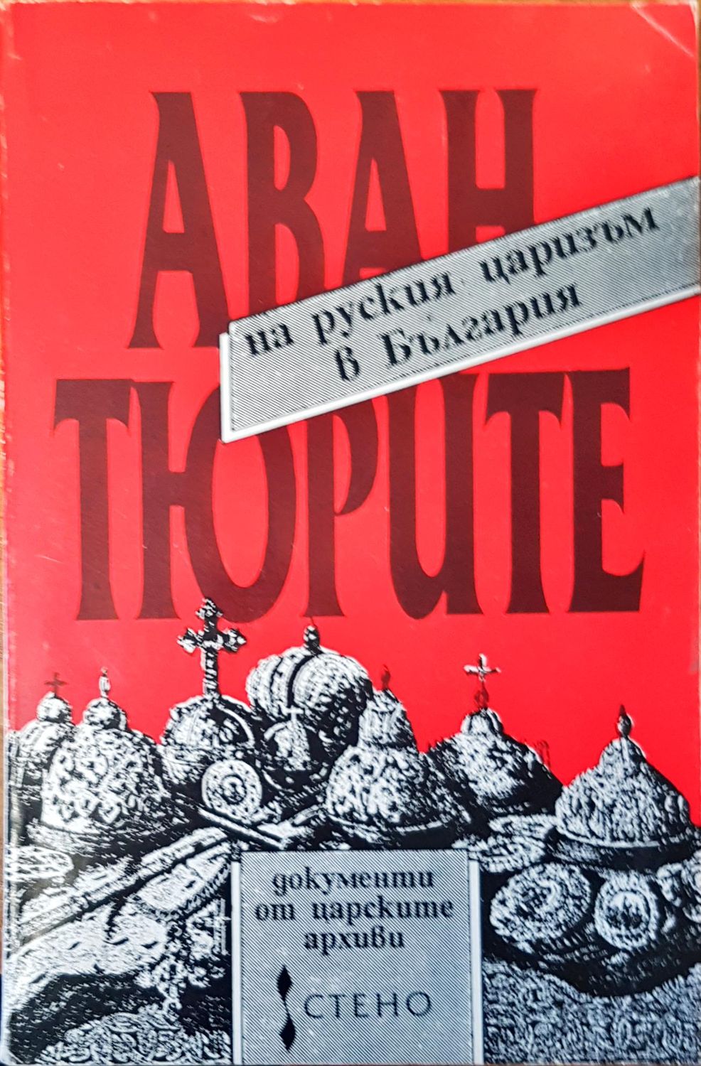 Авантюрите на руския царизъм в България