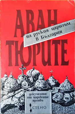 Авантюрите на руския царизъм в България