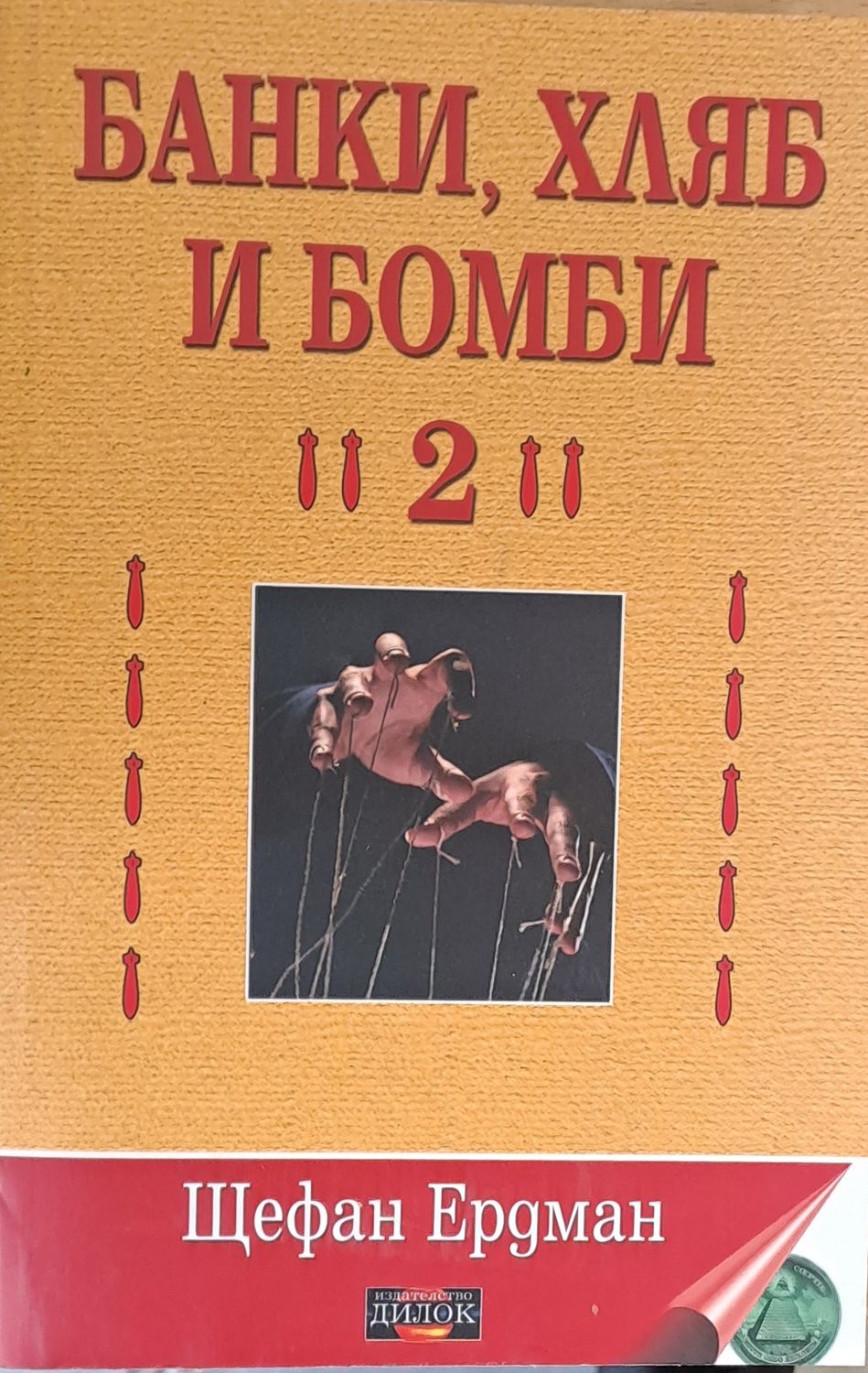 Банки, хляб и бомби 2