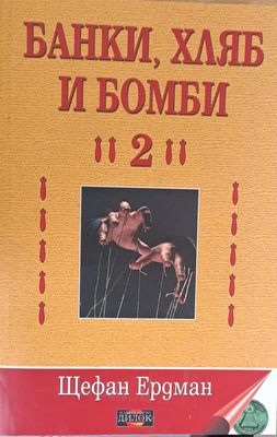 Банки, хляб и бомби 2