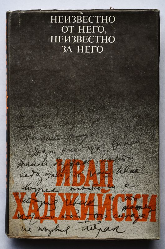Иван Хаджийски: Неизвестно от него, неизвестно за него