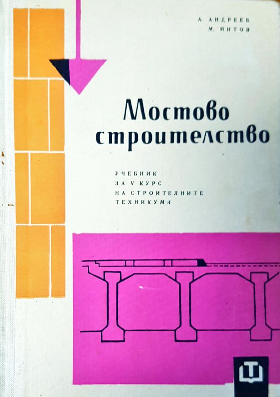 Мостово строителство