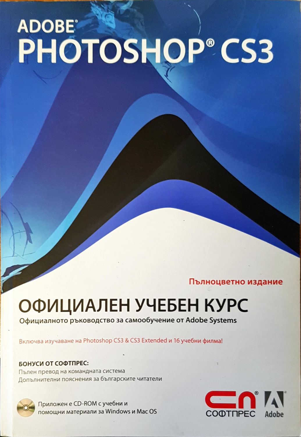 Официален учебен курс Пълноцвенто издание