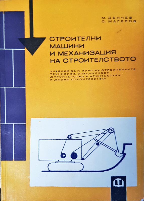 Строителни машини и механизация на строителство