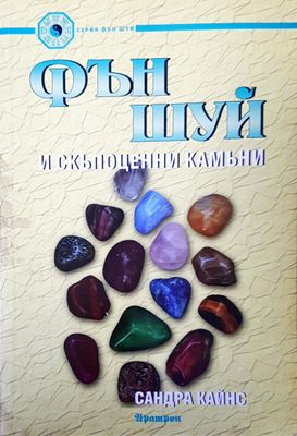 Фън Шуй и скъпоценния камък