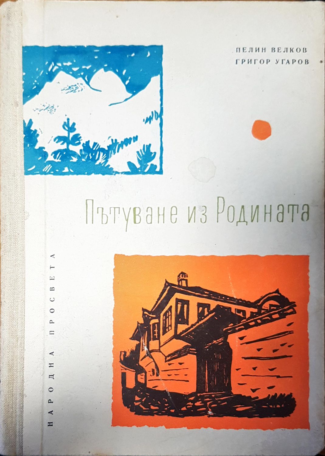Пътуване из родината Пътуване из родината