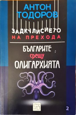 Задкулисието на прехода българите срещу олигархията