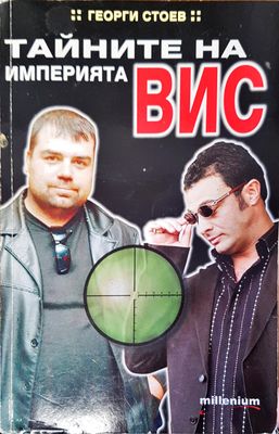 Тайните на иперията ВИС
