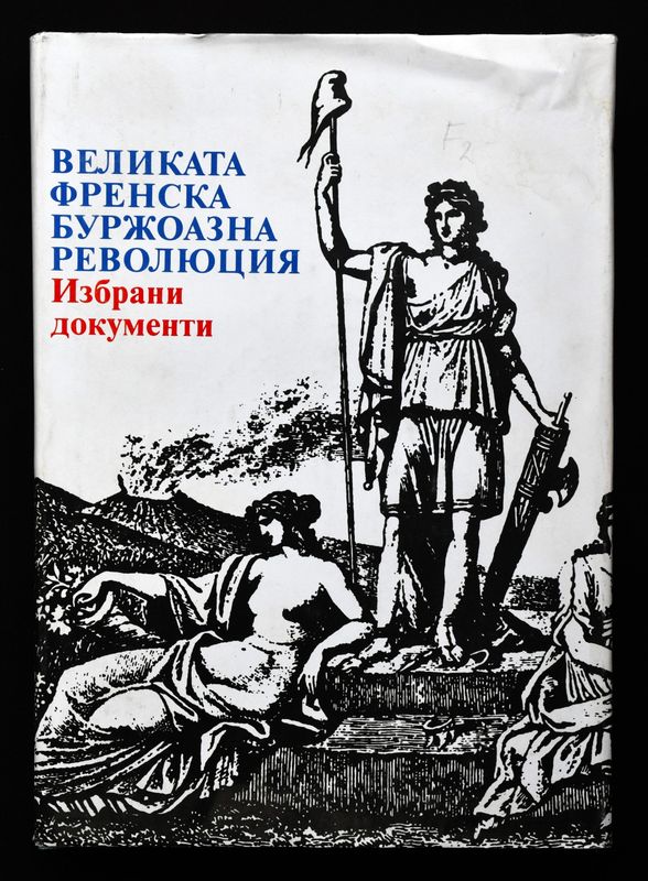 Великата френска буржоазна революция. Избрани документи