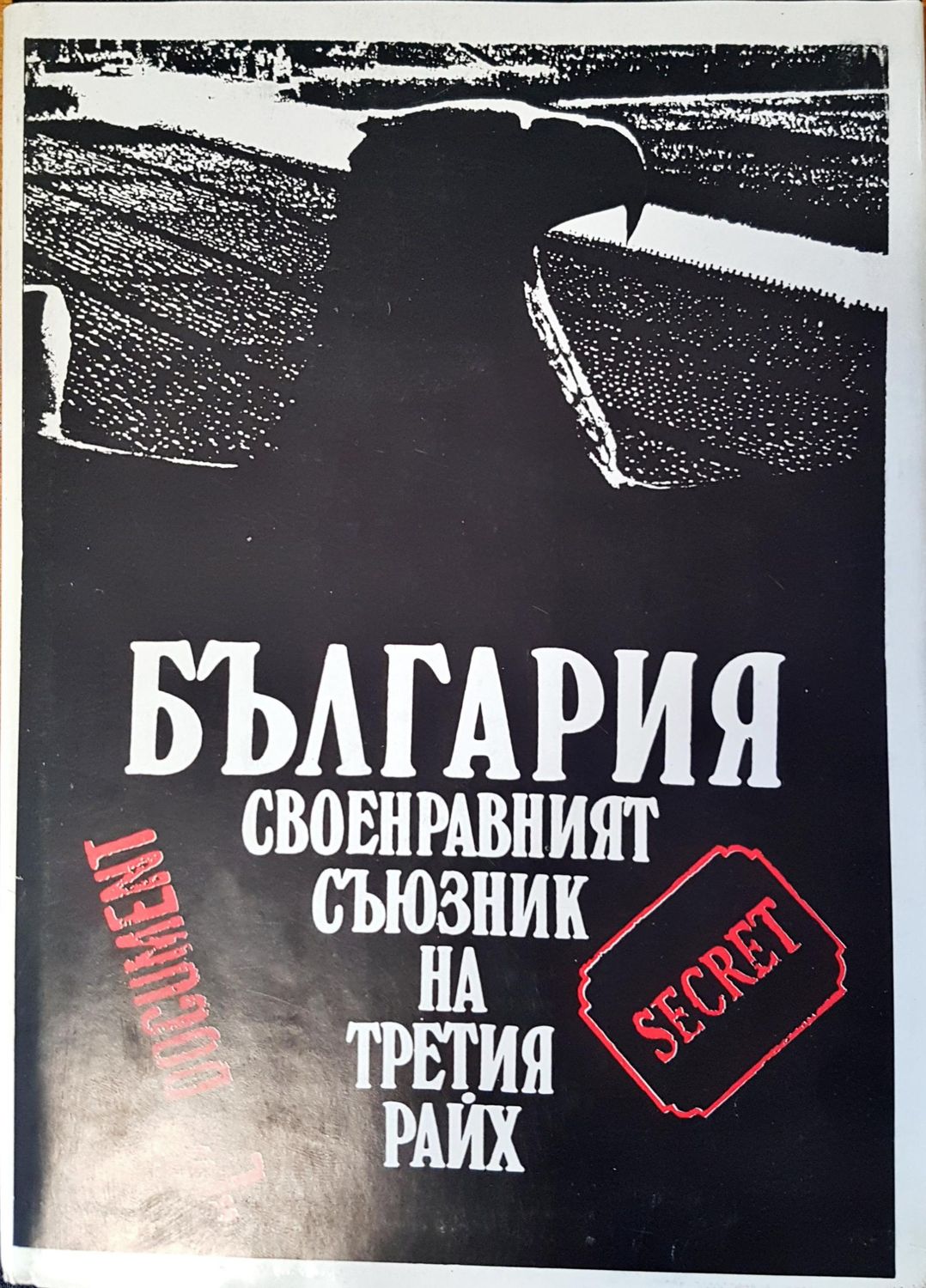 България своенравният съюзник на третия райх