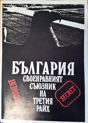 България своенравният съюзник на третия райх