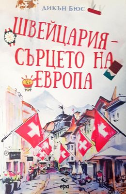Швейцария сърцето на Европа