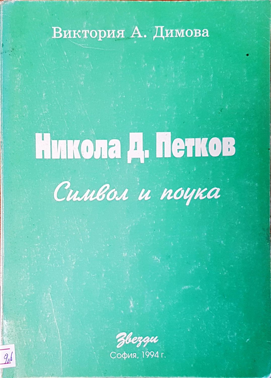 Символ и поука