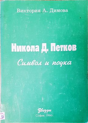 Символ и поука