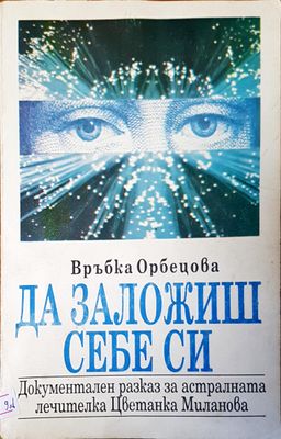 Да заложиш себе си