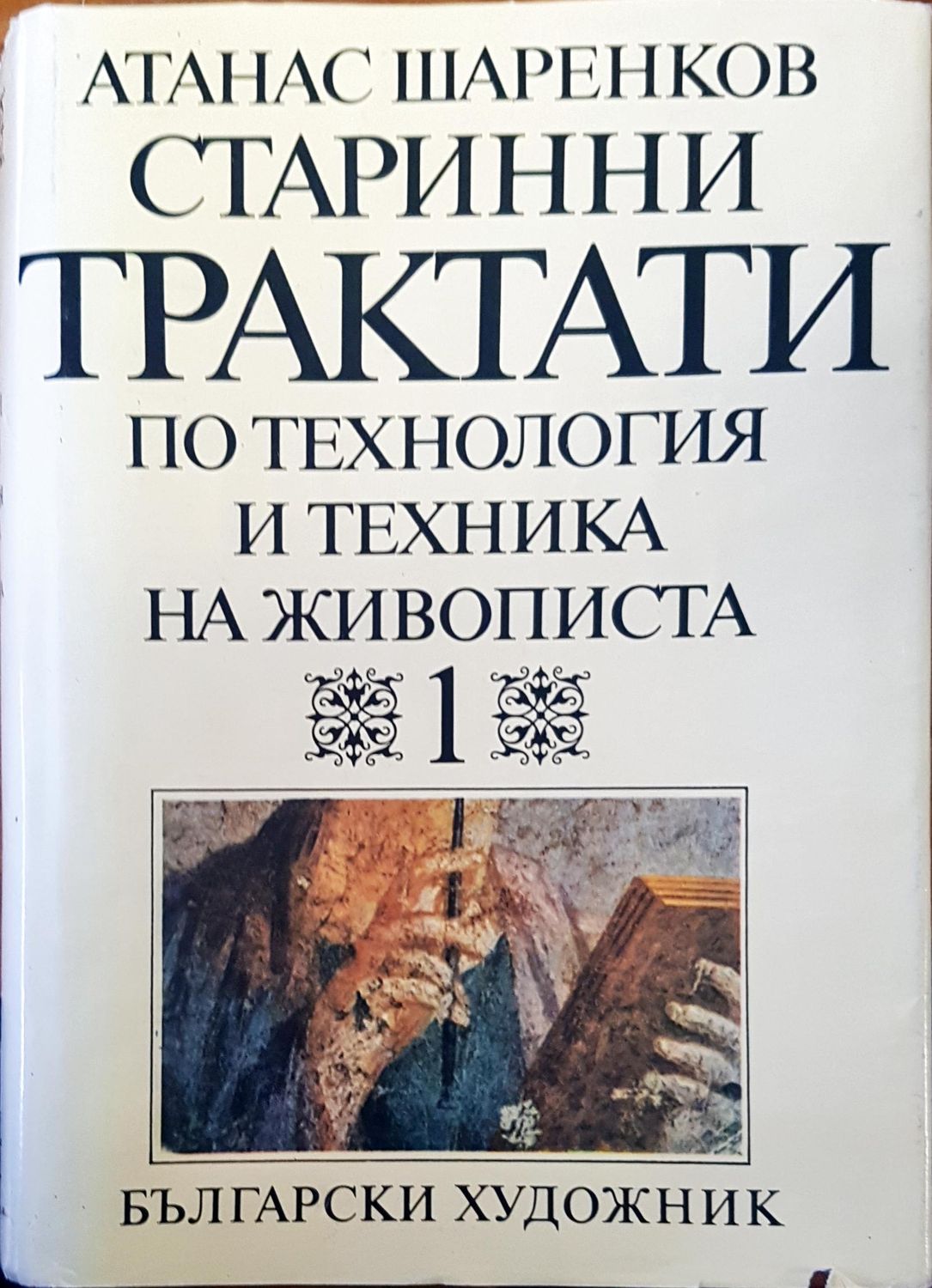 Странни трактати по технология и техника на живописта