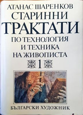 Странни трактати по технология и техника на живописта