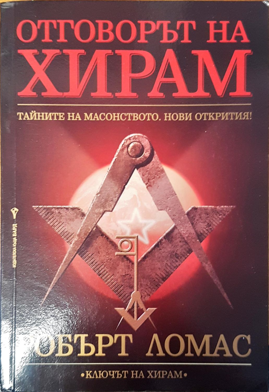 Отговорът на ХИРАМ