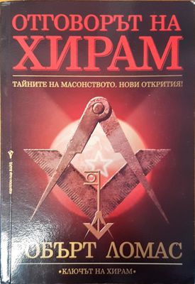 Отговорът на ХИРАМ