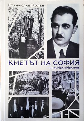 Кметът на София