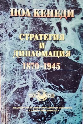 Стратегията и дипломацията