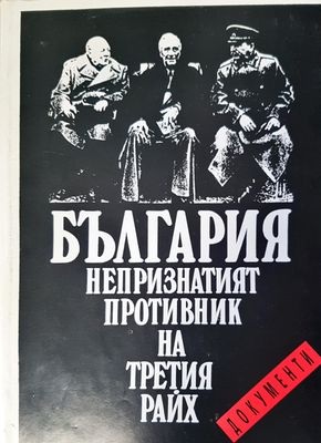 България непризнатият противник на третия райх