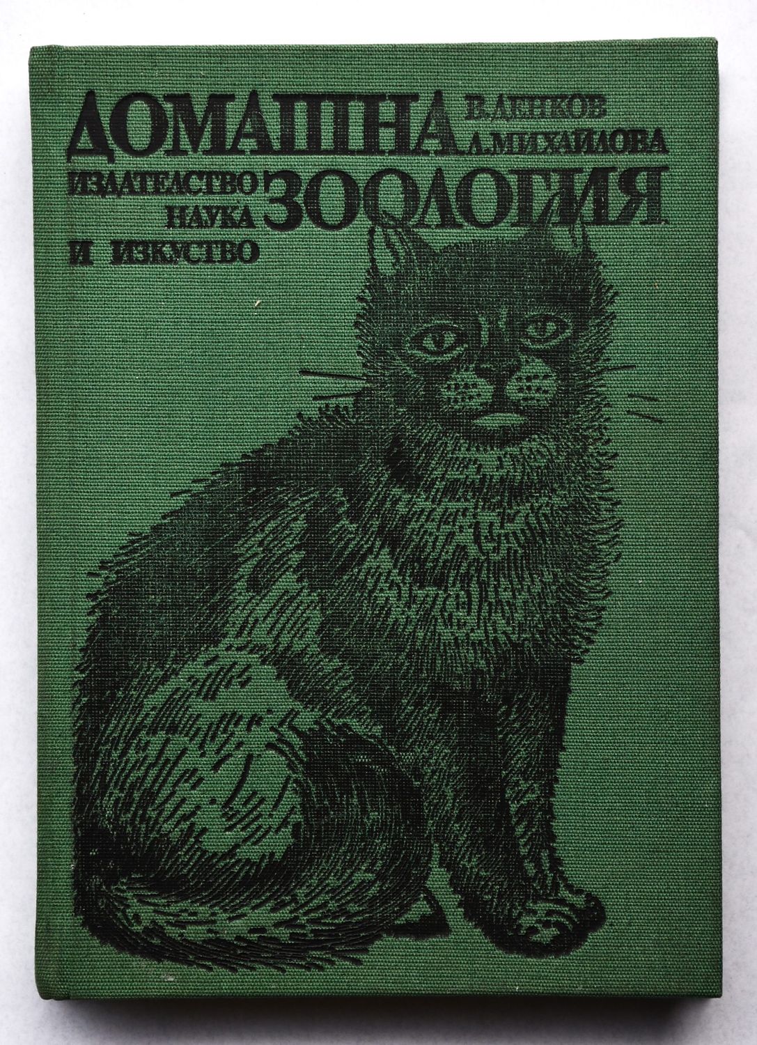 &quot;Домашна зоология&quot;
