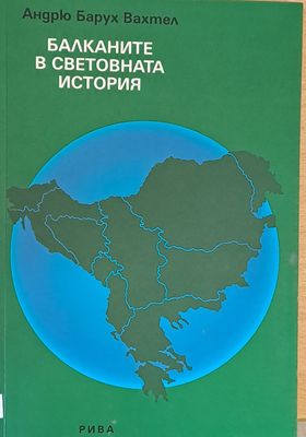 Балканите в световната история