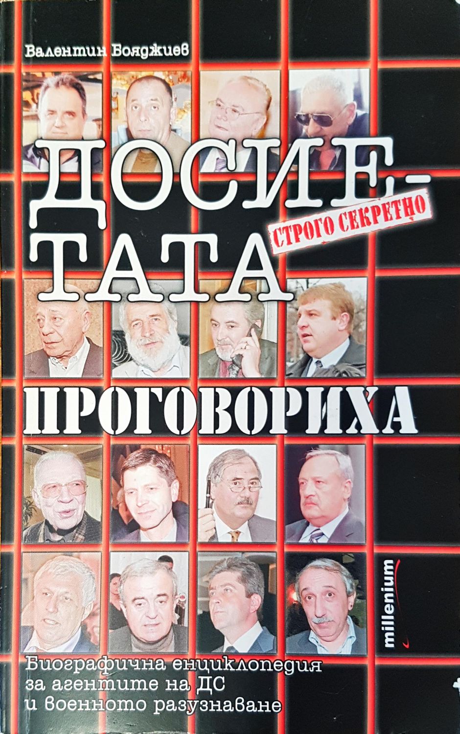 Досиетата нпроговориха