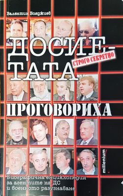 Досиетата нпроговориха