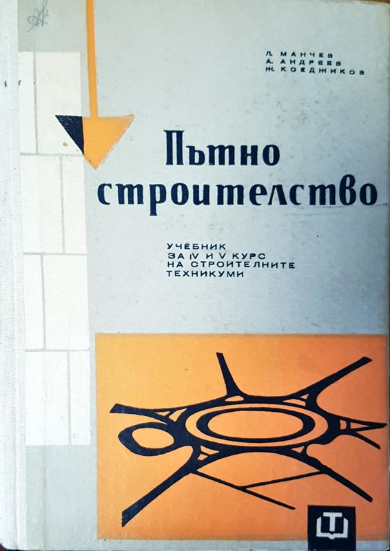 Пътно строителство