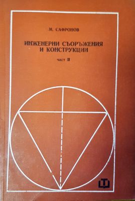 Инжинерни съоръжения и конструкции