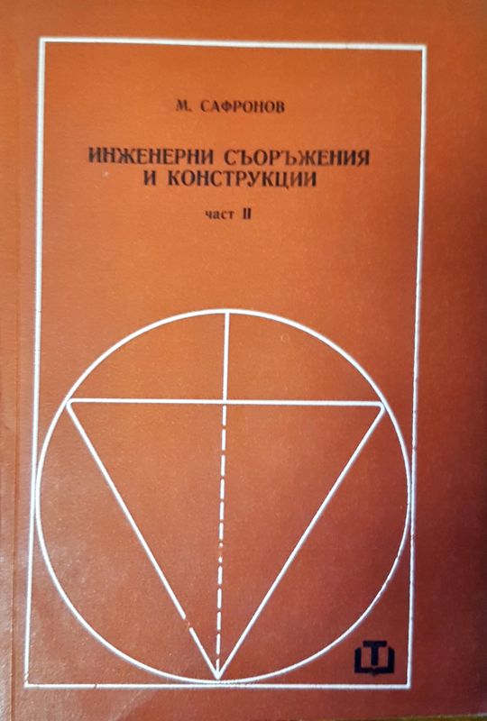 Инжинерни съоръжения и конструкции