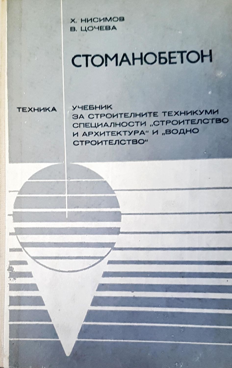 Стоманобетон