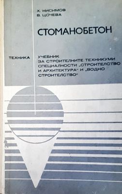 Стоманобетон