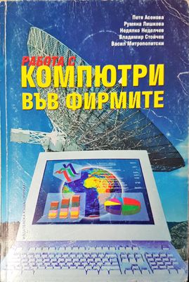 Работа с компютри във фирмите