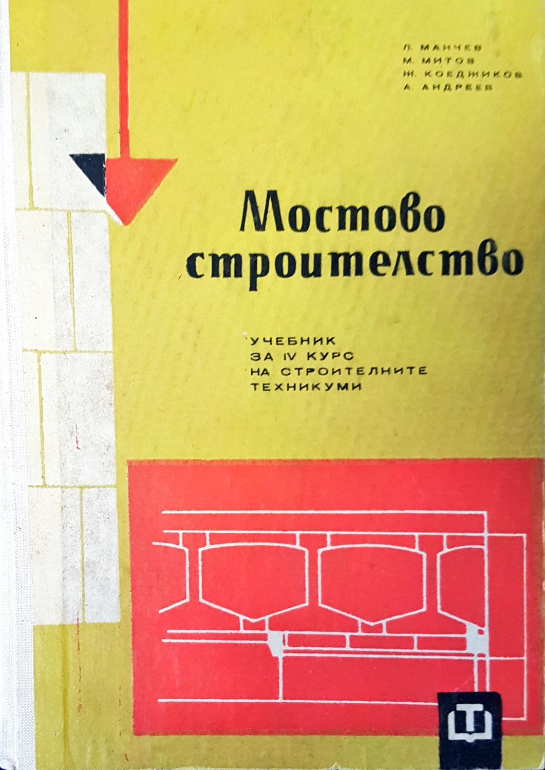 Мостово строителство