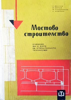 Мостово строителство