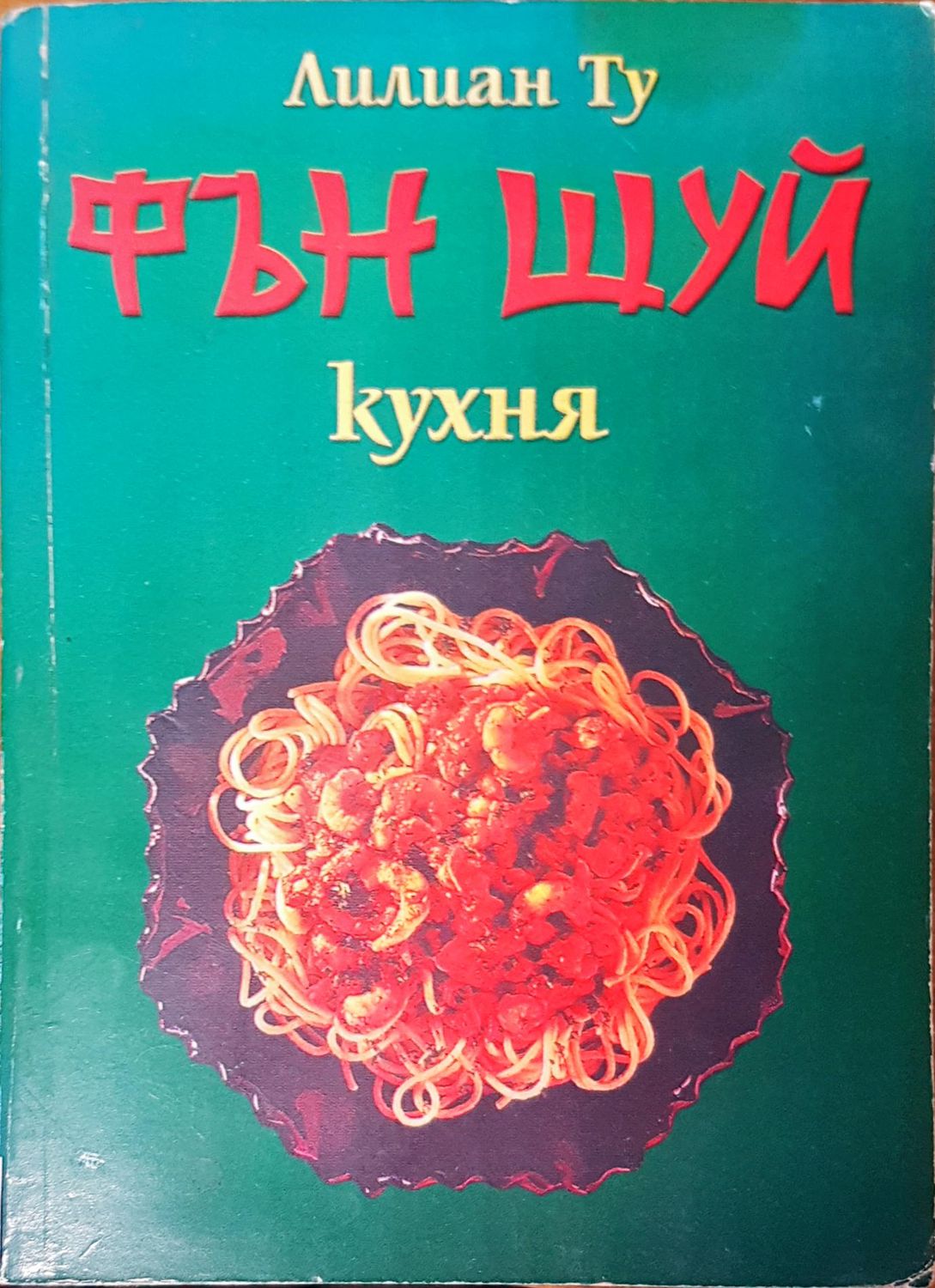 Фън Шуй кухня Фън Шуй кухня