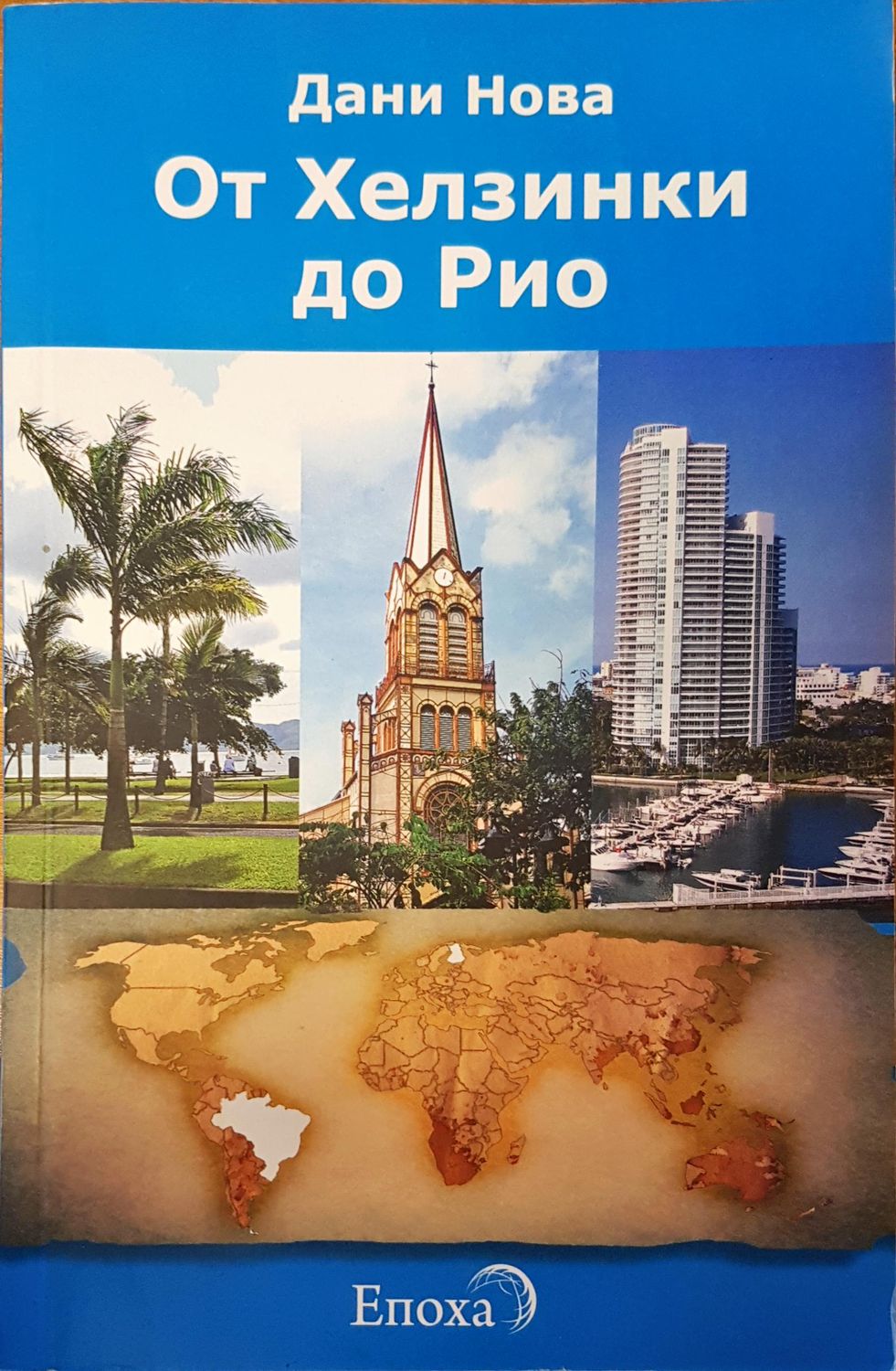 От Хелзинки до Рио
